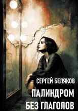 Беляков Сергей: Палиндром без глаголов