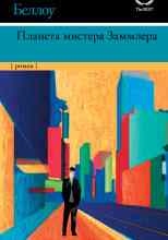 Беллоу Сол: Планета мистера Заммлера
