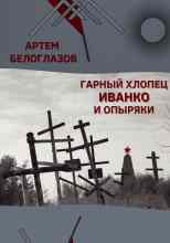 Белоглазов Артём: Гарный хлопец Иванко и опыряки