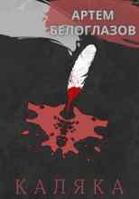 Белоглазов Артём: Каляка