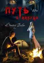 Белов Дмитрий: Путь в никуда