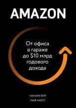 Натали Берг: Amazon. От офиса в гараже до $10 млрд годового дохода