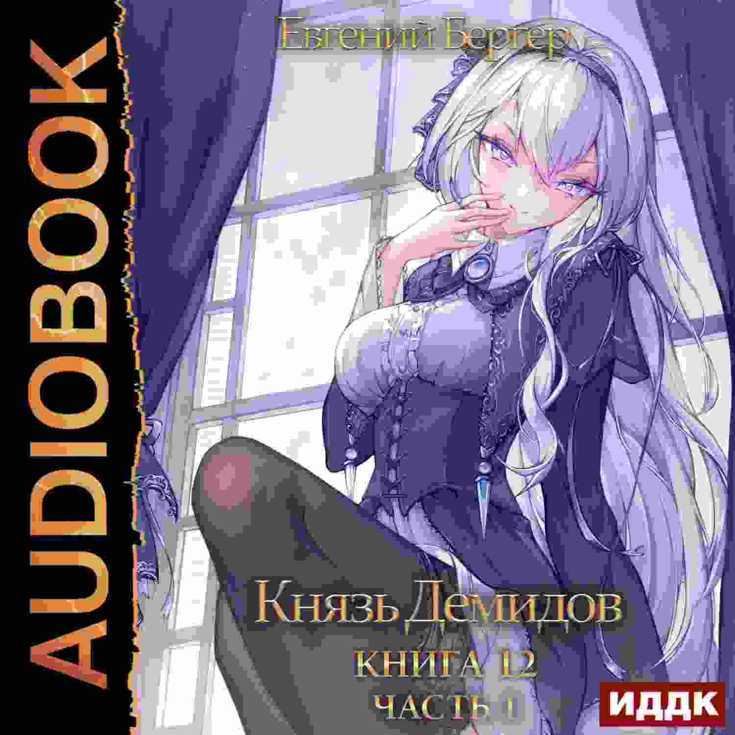 audio/berger-evgeniy/knjazjh-demidov-kniga-12-chastjh-1_5125.jpg
