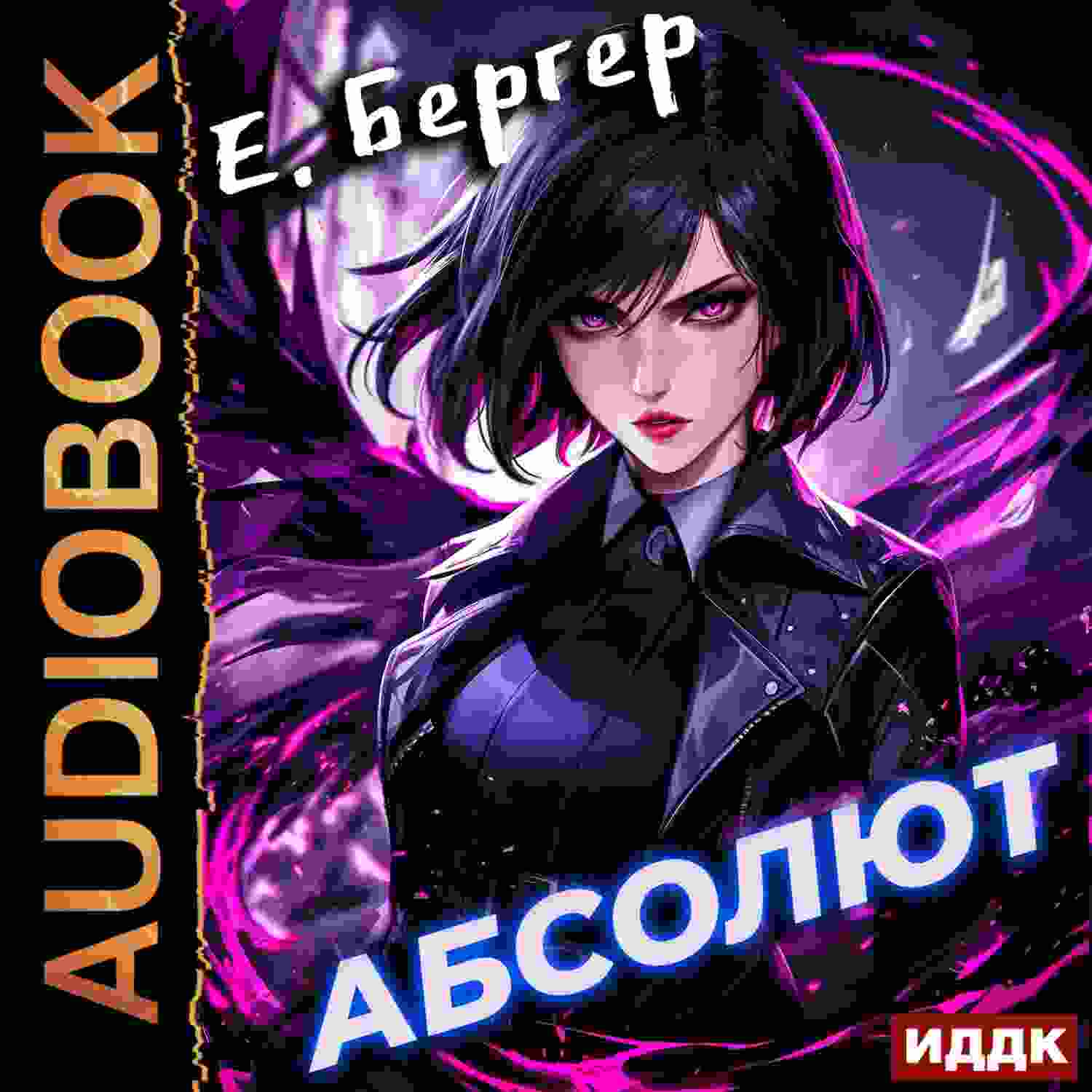 audio/berger-evgeniy/permskiy-gubernskiy-kniga-6-absoljut_8643.jpg