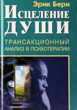 Берн Эрик: Исцеление души
