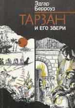 Берроуз Эдгар: Тарзан и его звери