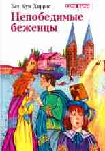 audio/bet-kum/nepobedimihe-bezhencih_1.jpg