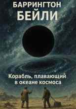 Бейли Баррингтон: Корабль, плавающий в океане космоса