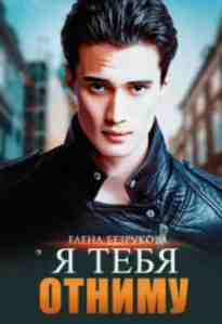 audio/bezrukova-elena/ja-tebja-otnimu_7739.jpg