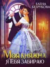 audio/bezrukova-elena/moja-knjazhna-ja-tebja-zabiraju_8768.jpg