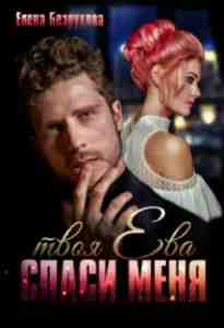audio/bezrukova-elena/spasi-menja-tvoja-eva_8145.jpg
