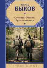 Быков Василь: Круглянский мост