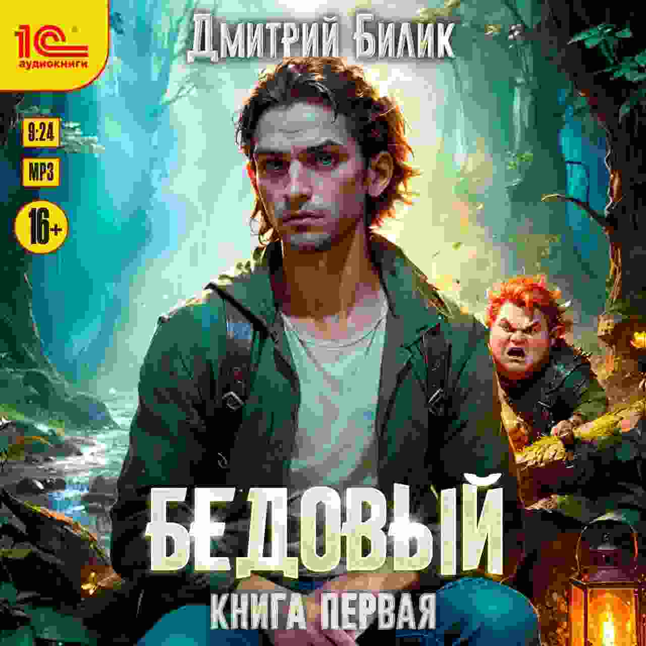 audio/bilik-dmitriy/bedovihy-kniga-1_3918.jpg