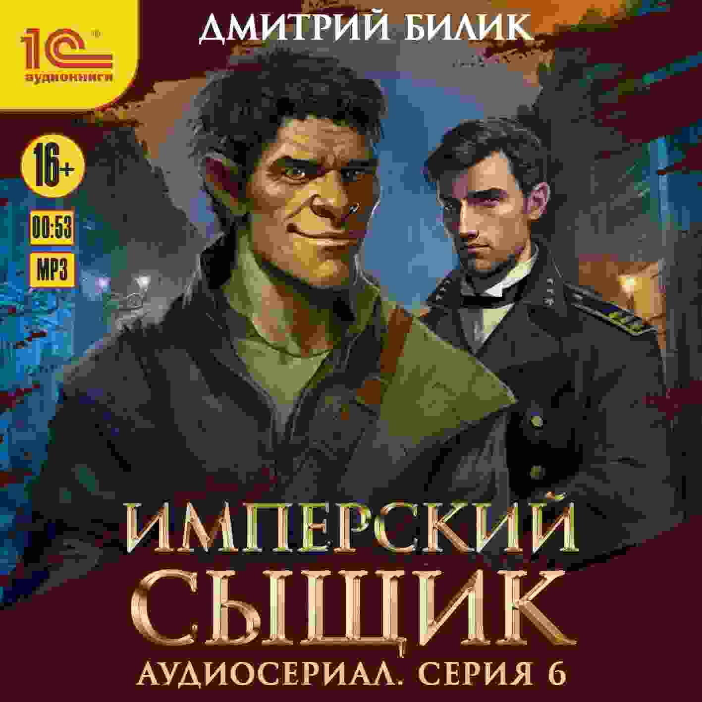 audio/bilik-dmitriy/imperskiy-sihjhhik-spektakljh-audioserial-6-serija_7002.jpg