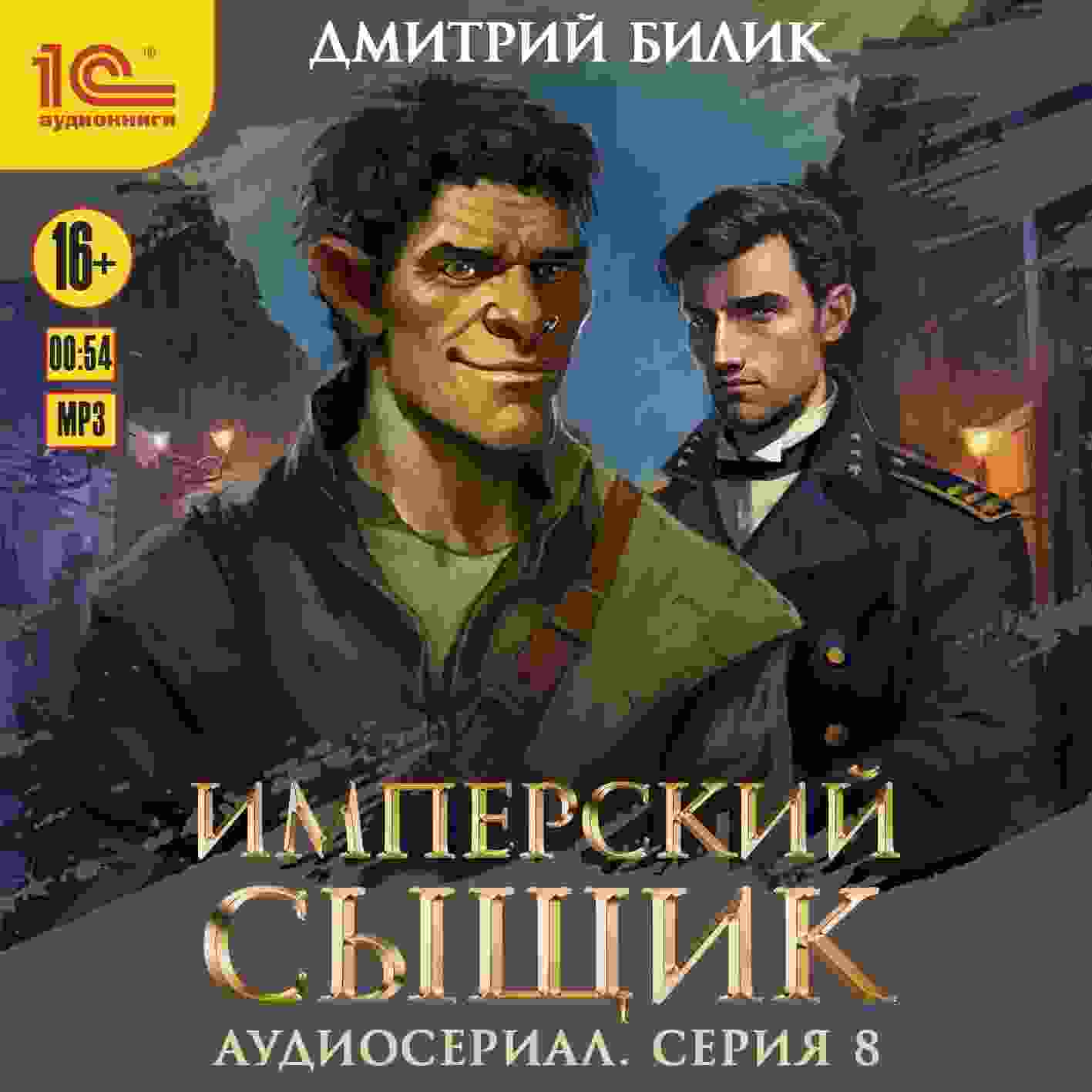audio/bilik-dmitriy/imperskiy-sihjhhik-spektakljh-audioserial-8-serija_7002.jpg