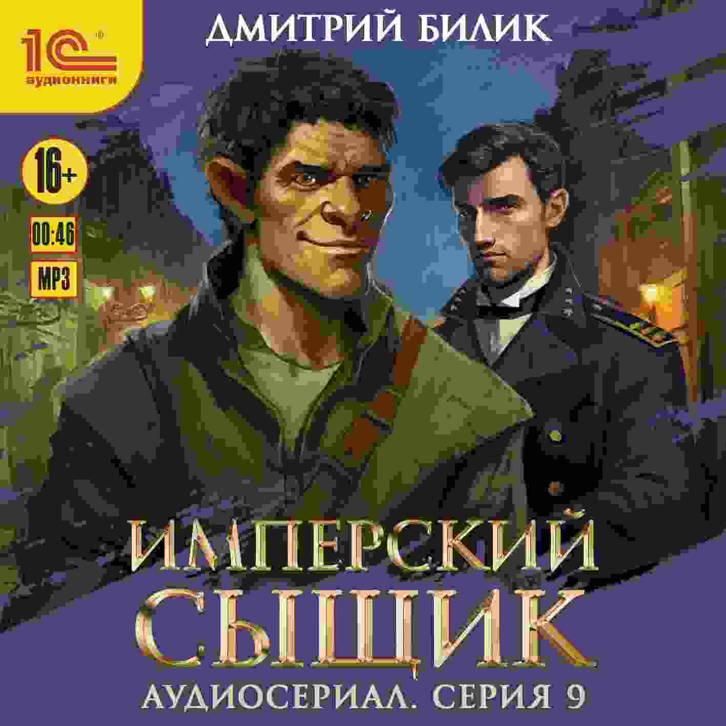 audio/bilik-dmitriy/imperskiy-sihjhhik-spektakljh-audioserial-9-serija_1.jpg
