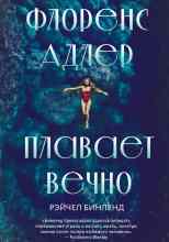 Бинленд Рэйчел: Флоренс Адлер плавает вечно