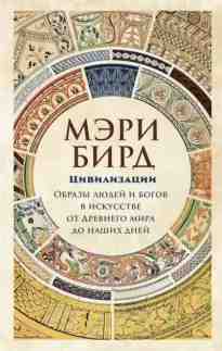 audio/bird-mehri/civilizacii_7497.jpg
