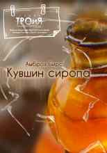 Бирс Амброз: Кувшин сиропа