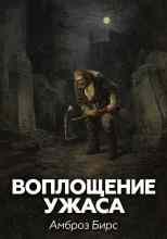 Бирс Амброз: Воплощение ужаса