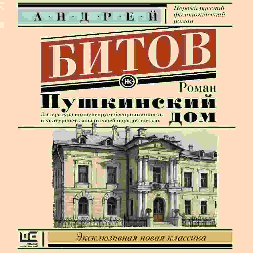 audio/bitov-andrey/pushhkinskiy-dom_4892.jpg