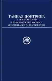 audio/blavatskaja-elena/taynaja-doktrina-ep-blavatskoy-v-2-kh-t-t1-v-sokrajhhenii_77.jpg