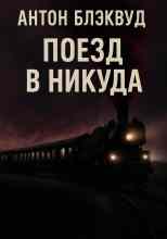 Блэквуд Антон: Поезд в никуда