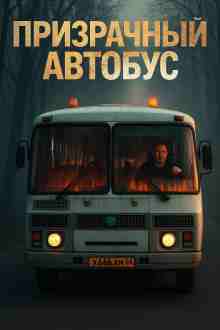 Блэквуд Антон: Призрачный автобус