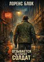 Блок Лоренс: Отзывается на кличку Солдат