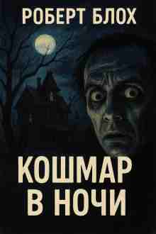 audio/blokh-robert/koshhmar-v-nochi_8968.jpg
