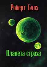 Блох Роберт: Планета страха