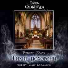 audio/blokh-robert/tikhie-pokhoronih_1390.jpg