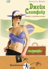 Боал Аугусту: Джейн Спитфайр. Шпионка и чувственная женщина