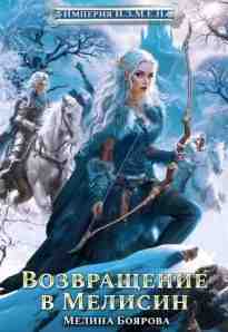 audio/bojarova-melina/imperija-izmen-kniga-6-vozvrajhhenie-v-melisin_6609.jpg