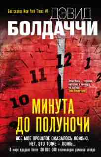 Болдаччи Дэвид: Минута до полуночи