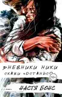 audio/bons-nastja/dnevniki-niki-skazhi-ostanjhsja_8375.jpg