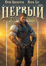 Жорж Бор: Первый среди равных 13