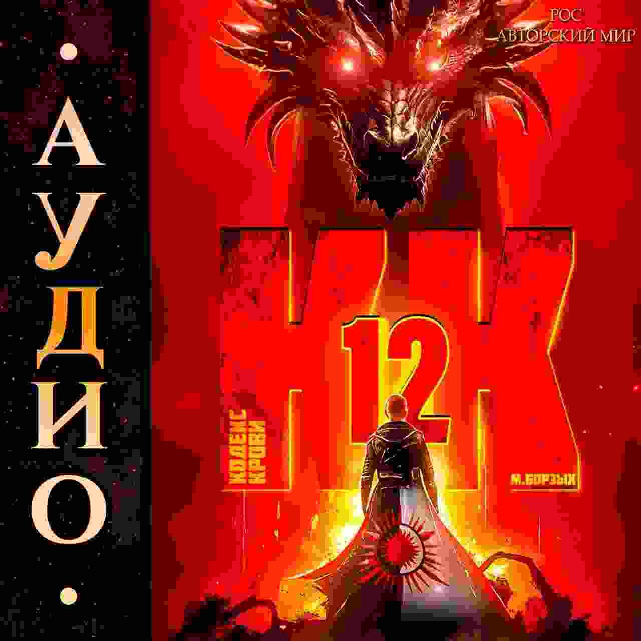 audio/borzihkh-m/kodeks-krovi-kniga-khii_1515.jpg