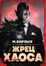 Борзых М.: Жрец Хаоса. Книга I
