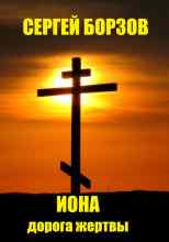 audio/borzov-sergey/iona-doroga-zhertvih_1719.jpg