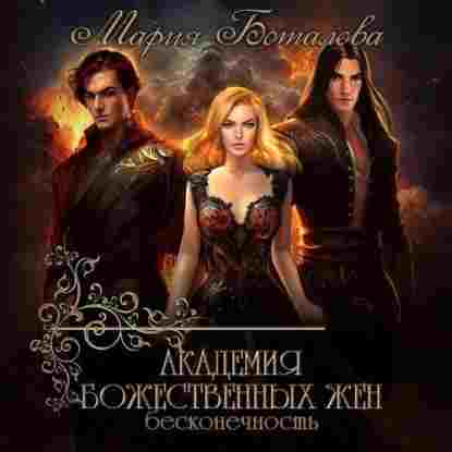 audio/botalova-marija/akademija-bozhestvennihkh-zhen-beskonechnostjh_3597.jpg
