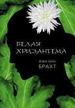 Брахт Мэри: Белая хризантема