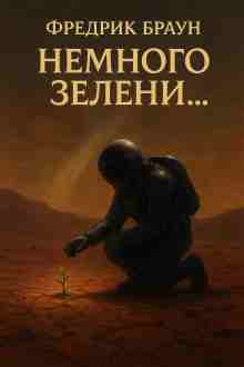 Браун Фредерик: Немного зелени…