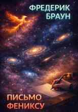 Браун Фредерик: Письмо Фениксу