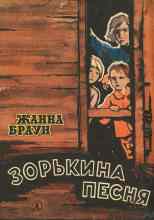 audio/braun-zhanna/zorjhkina-pesnja_8264.jpg