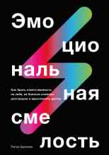 Брегман Питер: Эмоциональная смелость