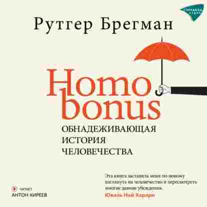 audio/bregman-rutger/homo-bonus-obnadezhivajujhhaja-istorija-chelovechestva_1.jpg