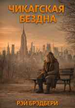 Брэдбери Рэй: Чикагская бездна