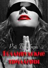 Брэдбери Рэй: Давайте все убьём Констанцию