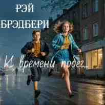 audio/brehdberi-rehy/i-vremeni-pobeg_5239.jpg